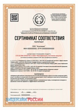 Сертификат СТО 03.080.02033720.1-2020 (Образец) Шимановск Сертификат СТО 03.080.02033720.1-2020